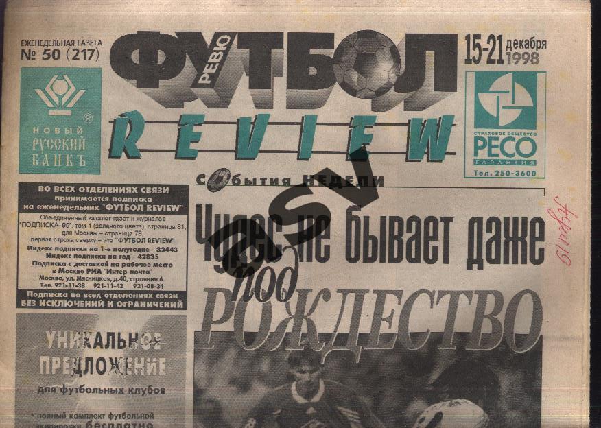Газета Футбол Ревю (Футбол Review) № 50, 1998 год Спартак - Реал