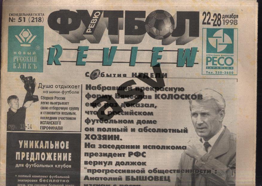 Газета Футбол Ревю (Футбол Review) № 51, 1998 год