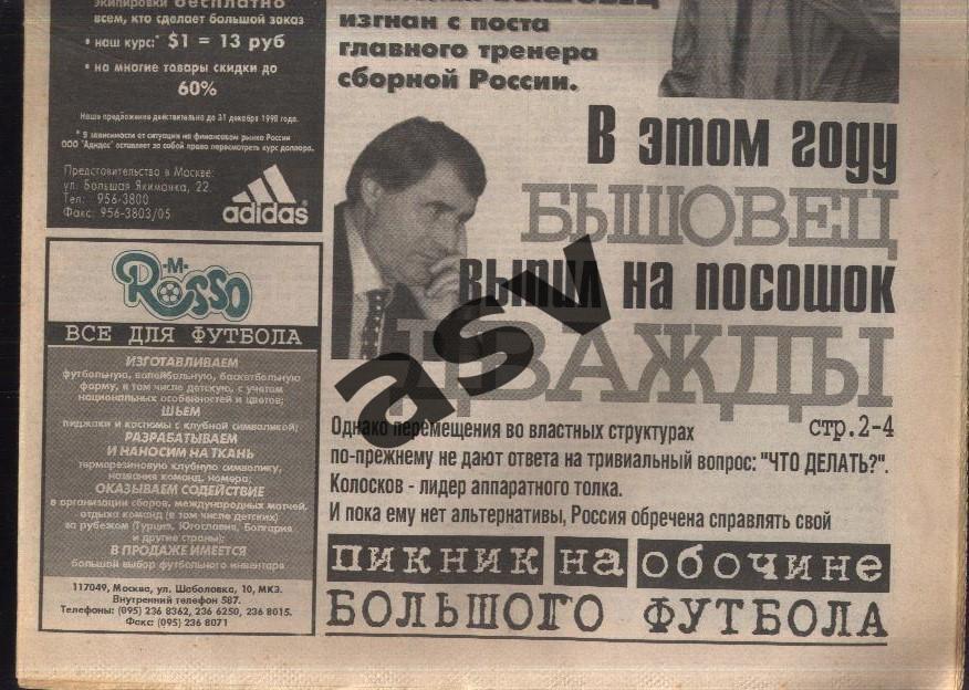 Газета Футбол Ревю (Футбол Review) № 51, 1998 год 1