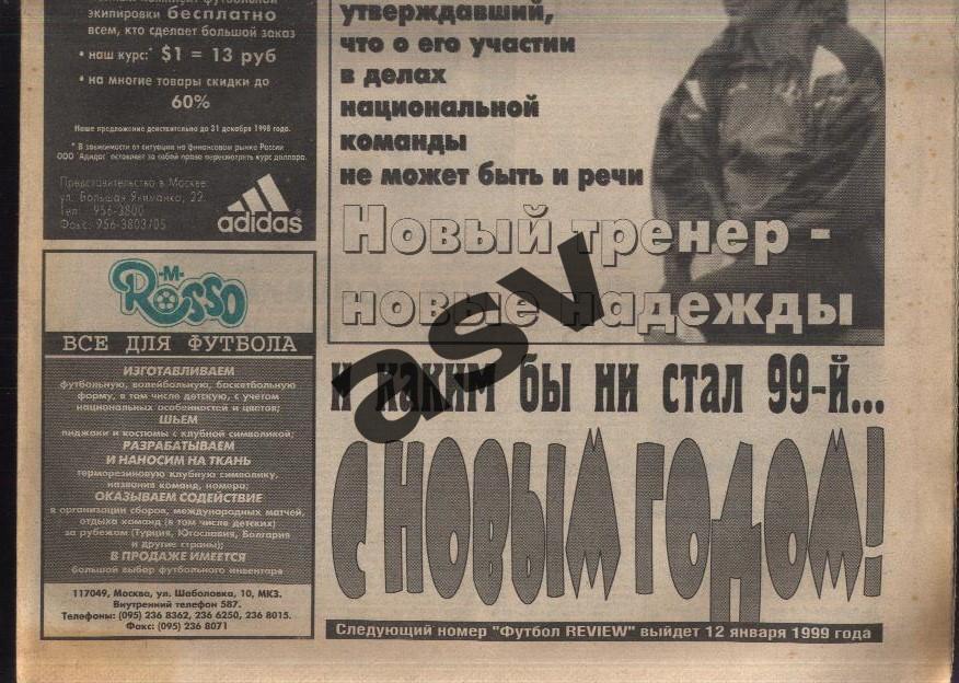 Газета Футбол Ревю (Футбол Review) № 52, 1998 год 1