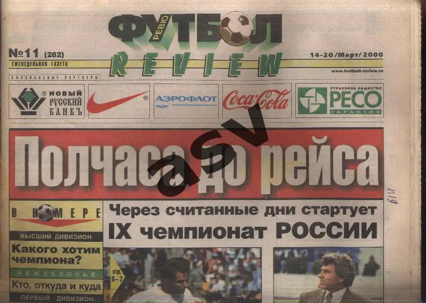 Газета Футбол Ревю (Футбол Review) № 11, 2000 год