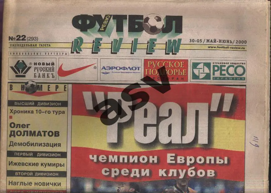 Газета Футбол Ревю (Футбол Review) № 22, 2000 год