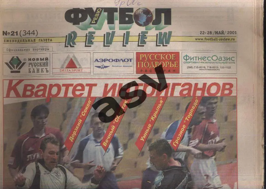 Газета Футбол Ревю (Футбол Review) № 21, 2001 год