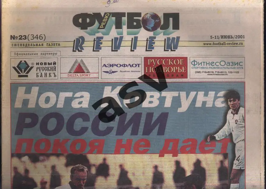 Газета Футбол Ревю (Футбол Review) № 23, 2001 год