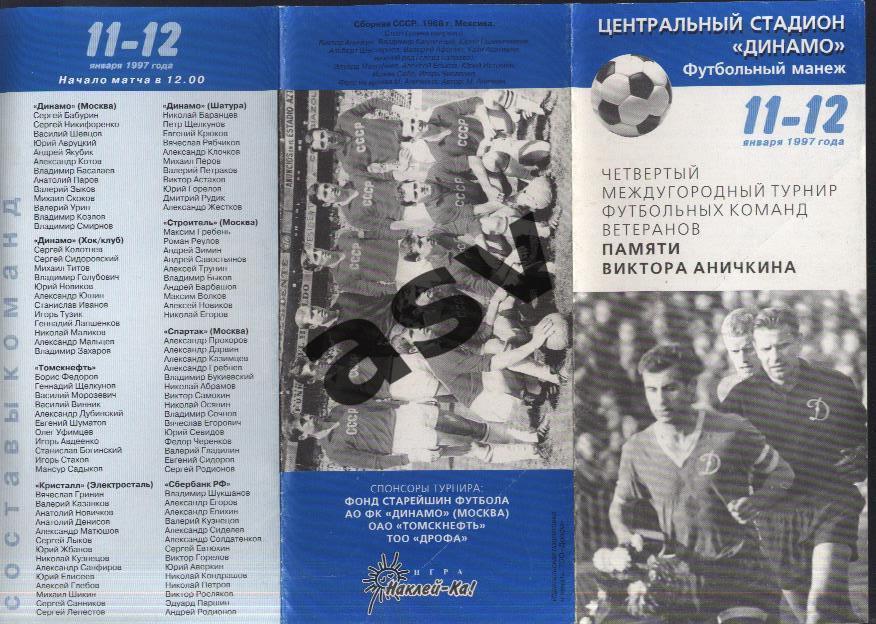 Турнир команд ветеранов памяти В. Аничкина — 11-12.01.1997 Спартак + Динамо М +