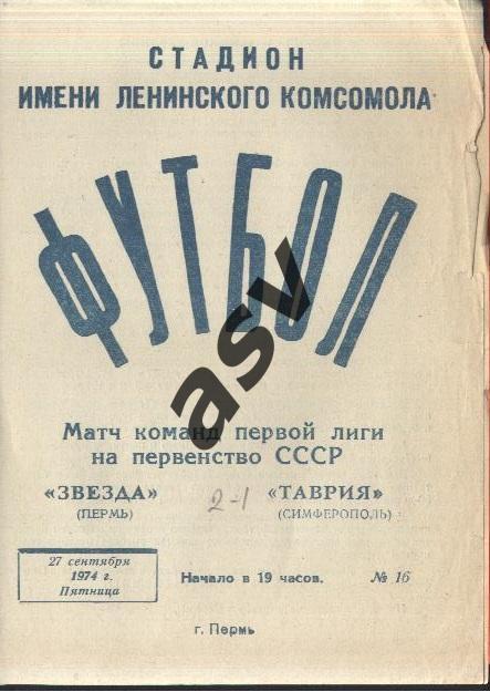 Звезда Пермь - Таврия Симферополь — 27.09.1974