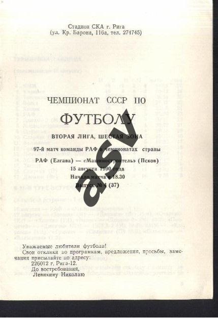 РАФ Елгава-Машиностроитель Псков — 15.08.1990