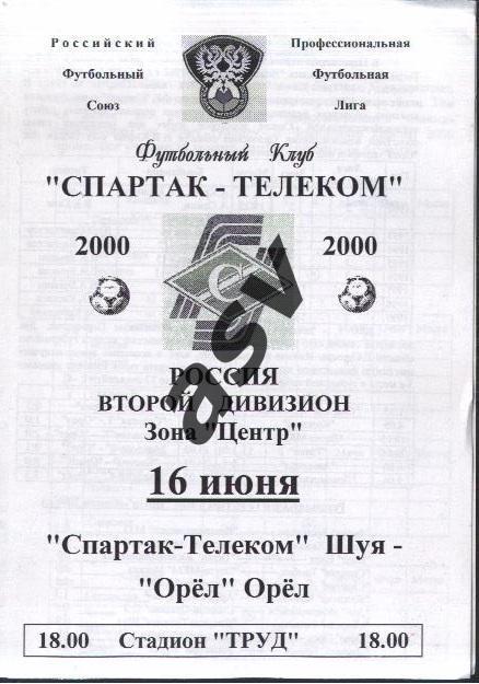 Спартак-Телеком Шуя - ФК Орел — 16.06.2000