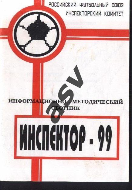 Информационно-методический сборник Инспектор РФС - 99. Москва 1999