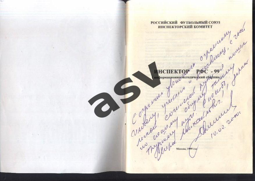 Информационно-методический сборник Инспектор РФС - 99. Москва 1999 1