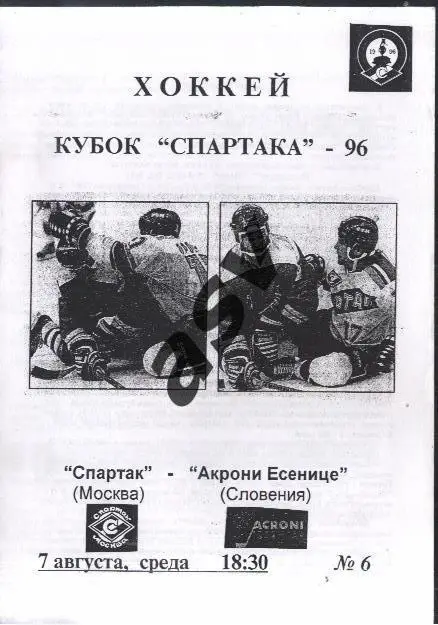 Спартак Москва - Акрони Есенице Словения — 07.08.1996. Кубок Спартака