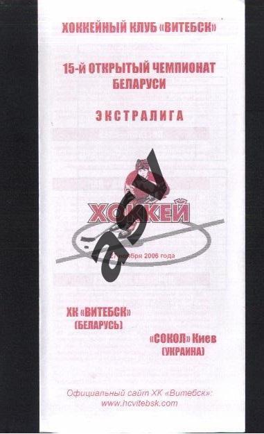 Витебск - Сокол Киев — 27.11.2006 Открытый чемпионат Беларуси Экстралига