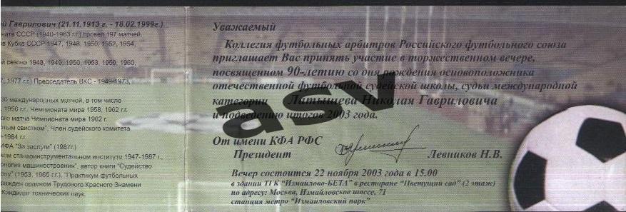 Приглашение на 90-летие Н. Латышева 23.11.2003 1
