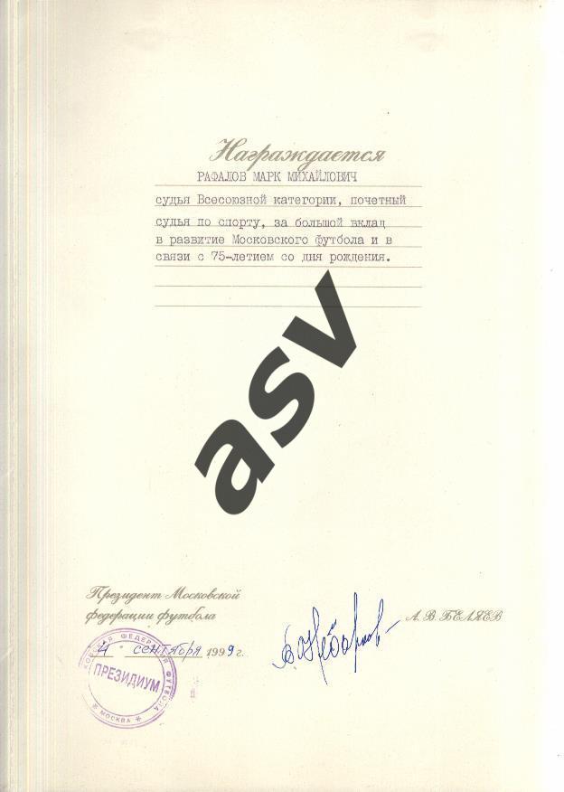 Почетная грамота Марк Рафалов / МФФ / А. В. Беляев / 1999 / см. скан + описание 1
