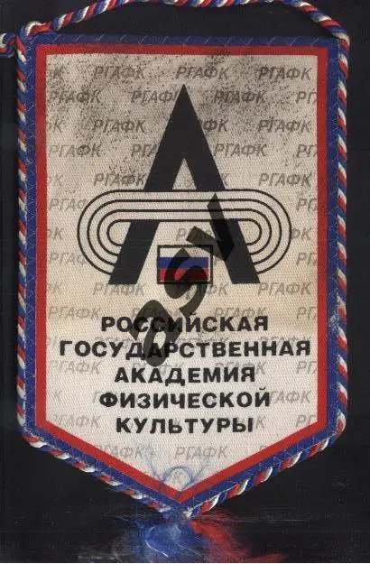 РГАФК - Российская Государственная Академия физической культуры