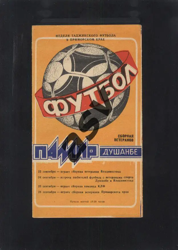 Памир Душанбе ветераны. Неделя Тадж. футбола в Приморском крае — 23-28.09.1988