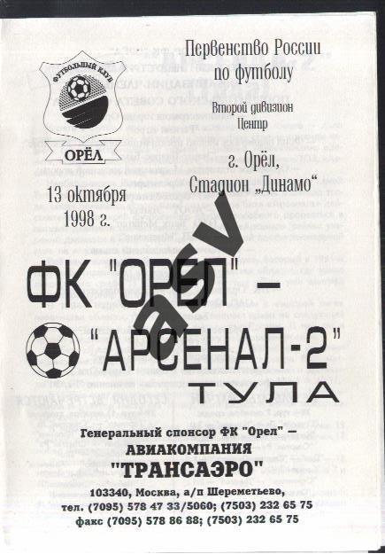 Орел - Арсенал-2 Тула — 13.10.1998