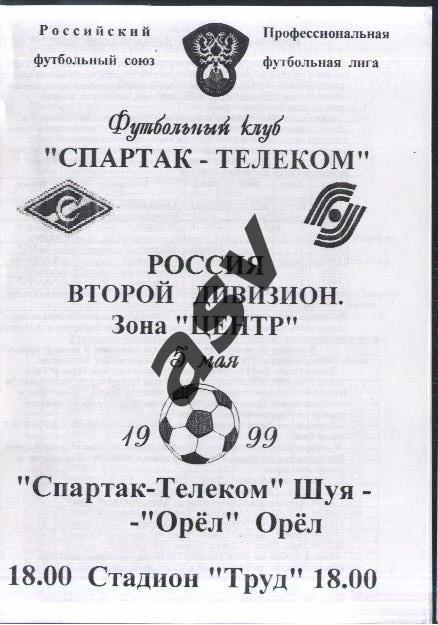 Спартак-Телеком Шуя - Орел — 05.05.1999
