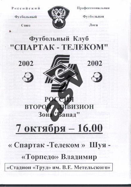 Спартак-Телеком Шуя - Торпедо Владимир — 07.10.2002