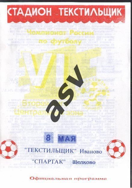 Текстильщик Иваново - Спартак Щелково — 08.05.1997