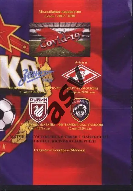 ЦСКА - Спартак Москва + Зенит+ Тамбов + Рубин Казань — 2019/2020. Молодежные
