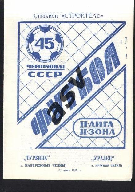 Турбина Набережные Челны - Уралец Нижний Тагил — 31.07.1982