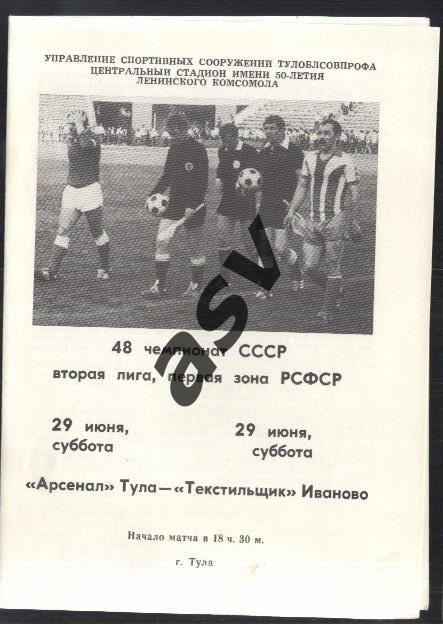 Арсенал Тула - Текстильщик Иваново — 29.06.1985