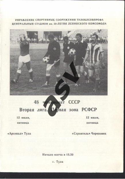 Арсенал Тула - Строитель Череповец — 12.07.1985