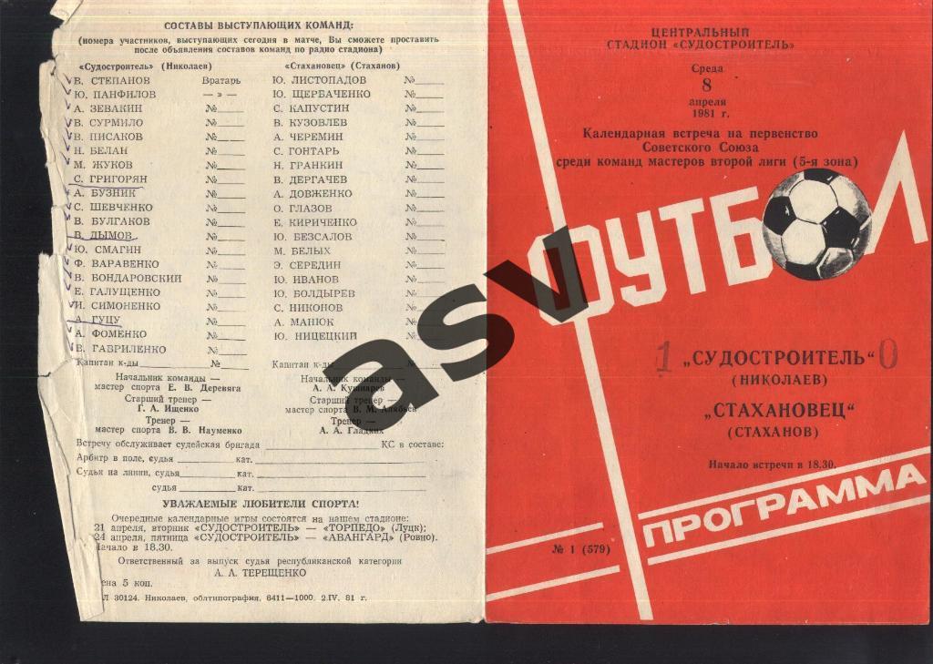 Судостроитель Николаев - Стахановец Стаханов — 08.04.1981