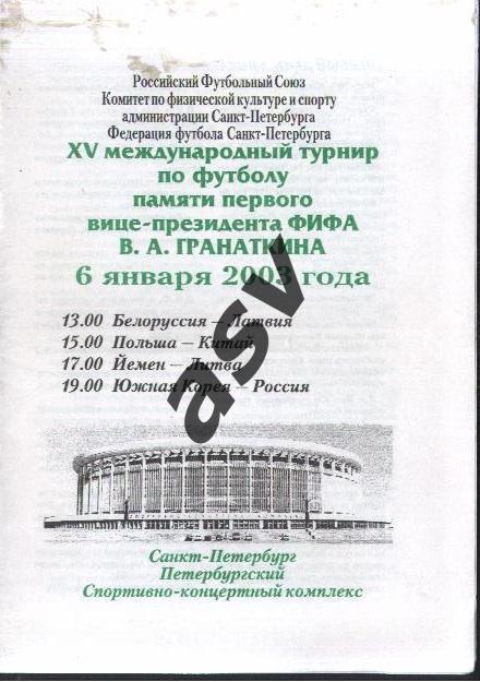 Турнир Гранаткина Россия - Южная Корея + Беларусь - Латвия + Литва — 06.01.2003