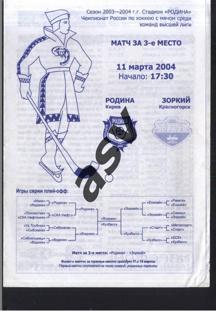 Родина Киров - Зоркий Красногорск — 1.03.2004 Матч за 3 Место.