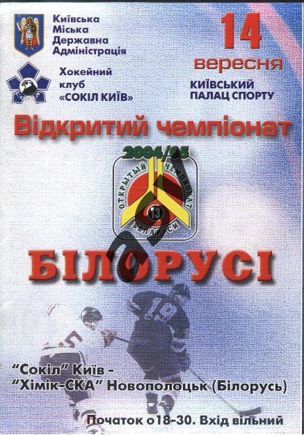 Сокол Киев - Химик-СКА Новополоцк — 14.09.2004 Открытый чемпионат Беларуси