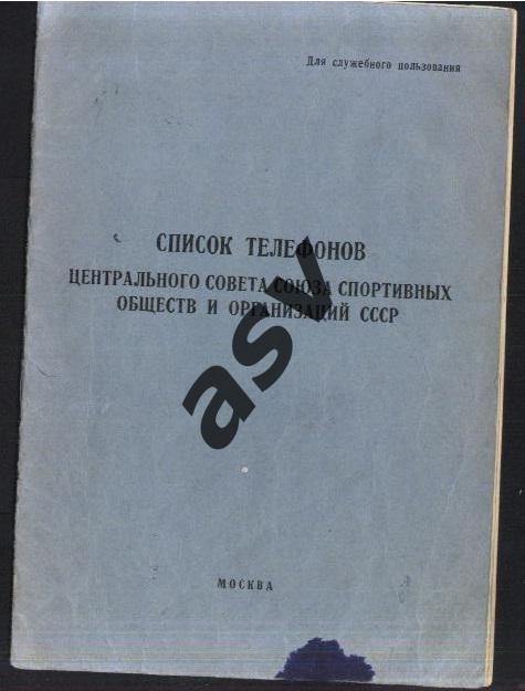 Список телефонов Центрального совета спортивных обществ и организаций СССР