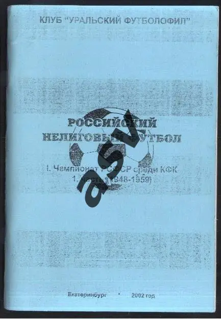 Российский нелиговый футбол. Чемпионат РСФСР среди КФК. 1 часть (1948-1959)