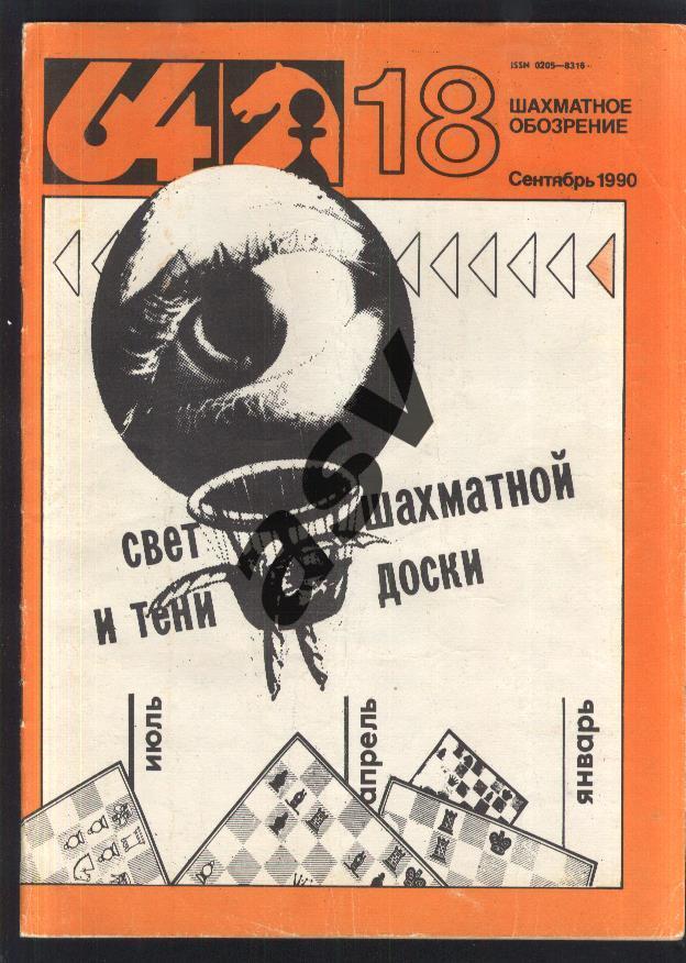 64 Шахматное обозрение 1990 № 18 сентябрь