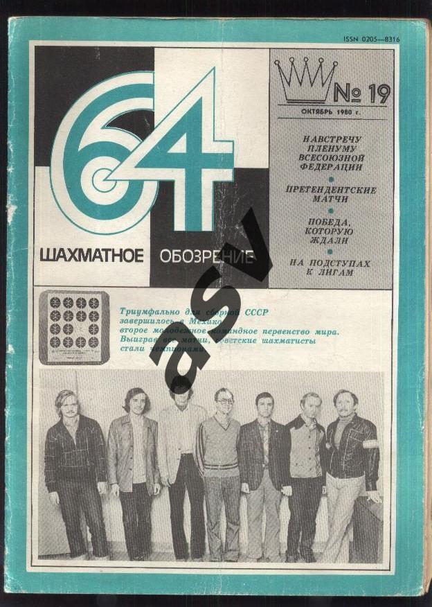 64 Шахматное обозрение 1980 № 19 октябрь