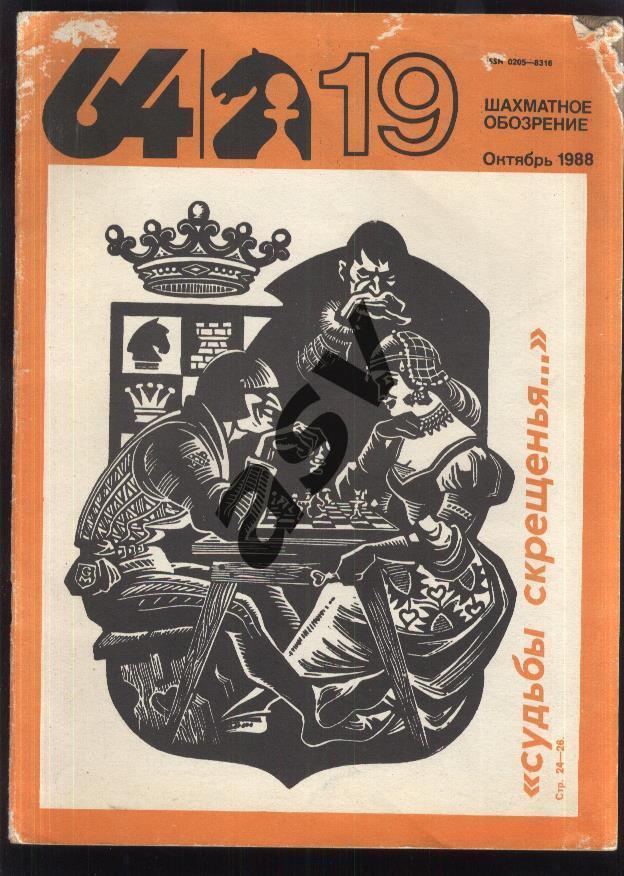64 Шахматное обозрение 1988 № 19 октябрь