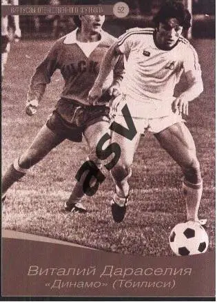 Виталий Дараселия / Динамо Тбилиси / Виртуозы отечественного футбола / № 52
