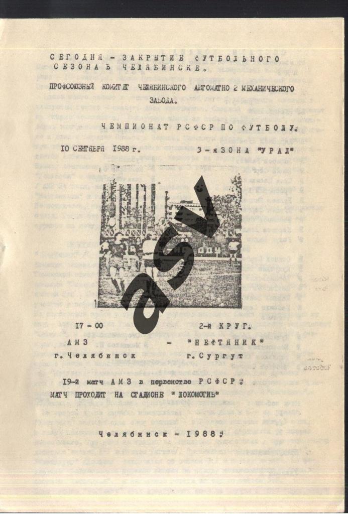 АМЗ Челябинск - Нефтяник Сургут — 10.09.1988 КФК