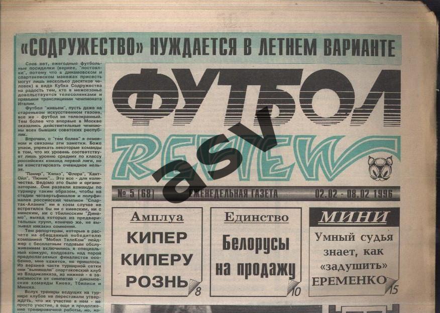 1996 Газета Футбол Ревю/ Футбол Review № 5