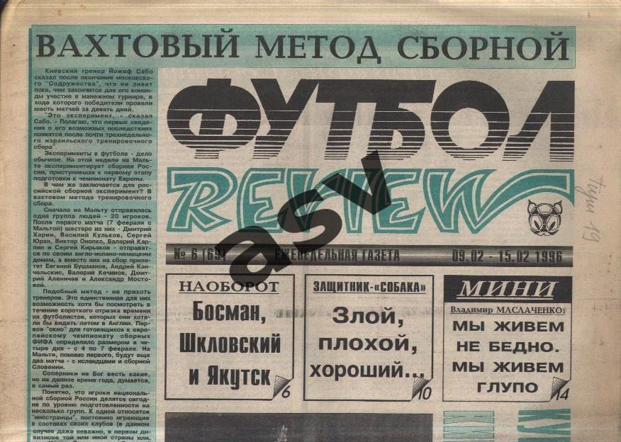 1996 Газета Футбол Ревю/ Футбол Review № 6