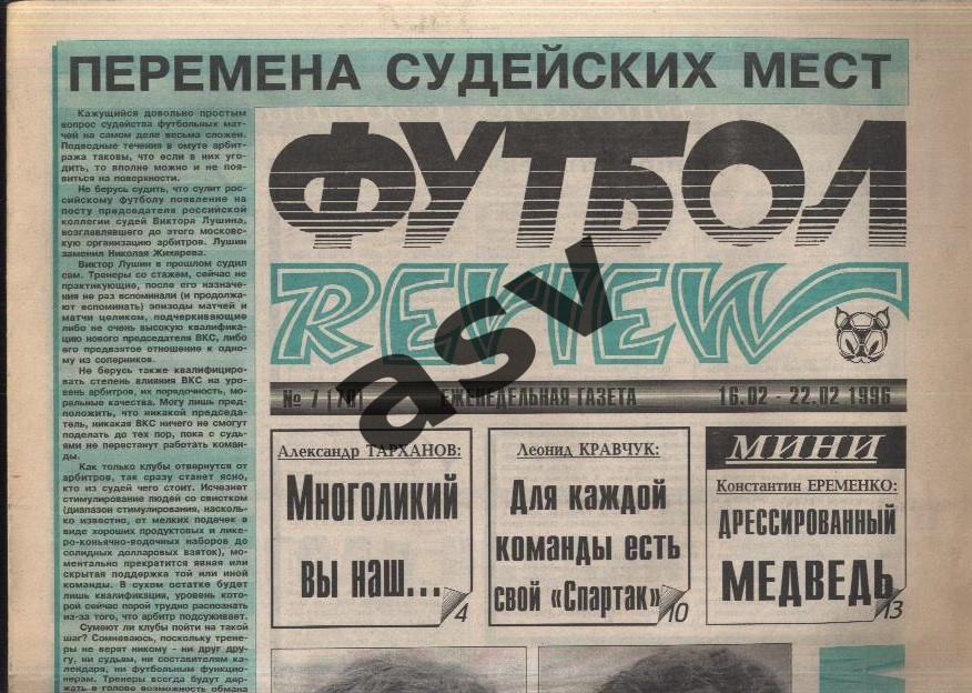 1996 Газета Футбол Ревю/ Футбол Review № 7