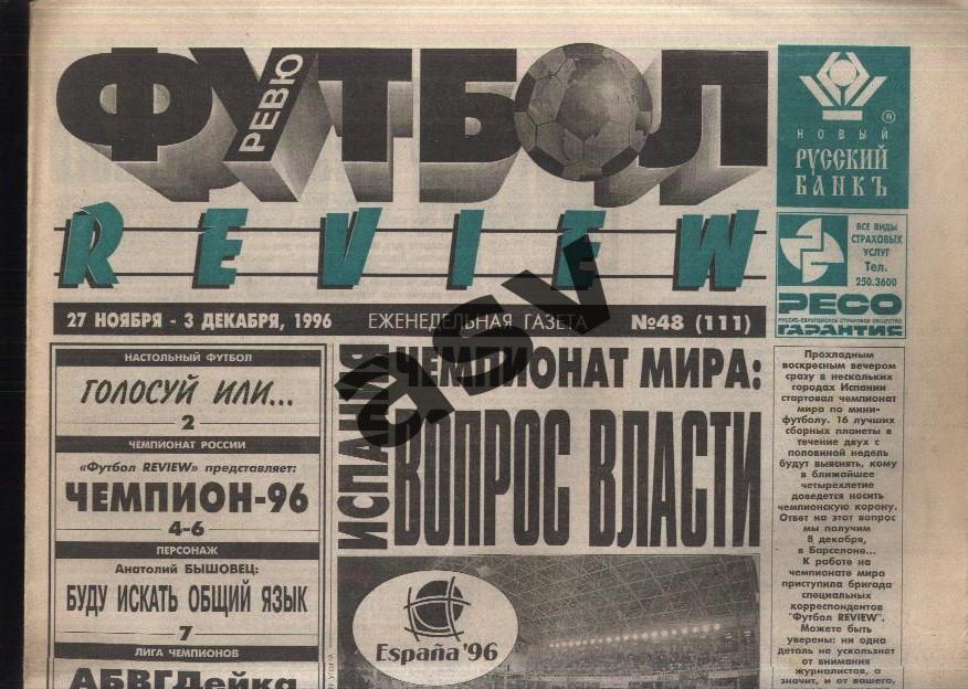 1996 Газета Футбол Ревю/ Футбол Review № 48