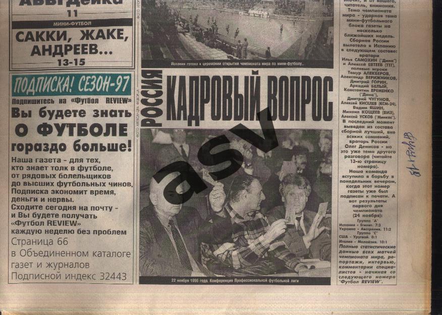 1996 Газета Футбол Ревю/ Футбол Review № 48 1