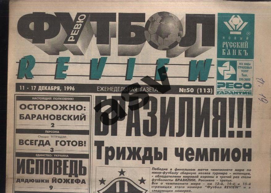 1996 Газета Футбол Ревю/ Футбол Review № 50