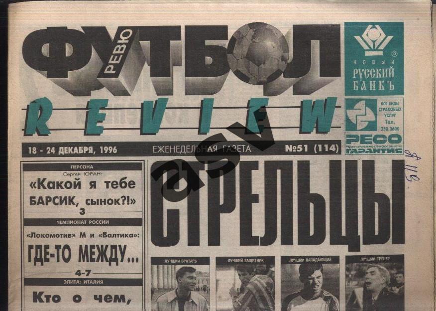 1996 Газета Футбол Ревю/ Футбол Review № 51