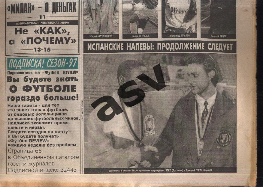 1996 Газета Футбол Ревю/ Футбол Review № 51 1