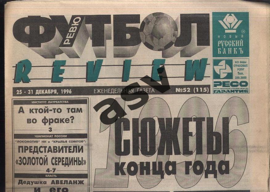 1996 Газета Футбол Ревю/ Футбол Review № 52