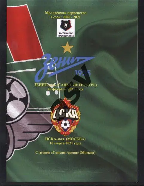 Локомотив Москва - Зенит + ЦСКА — 26.02.+ 10.03.2021 Молодежные команды
