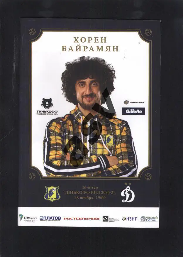 Ростов — Динамо Москва — 28.11.2020